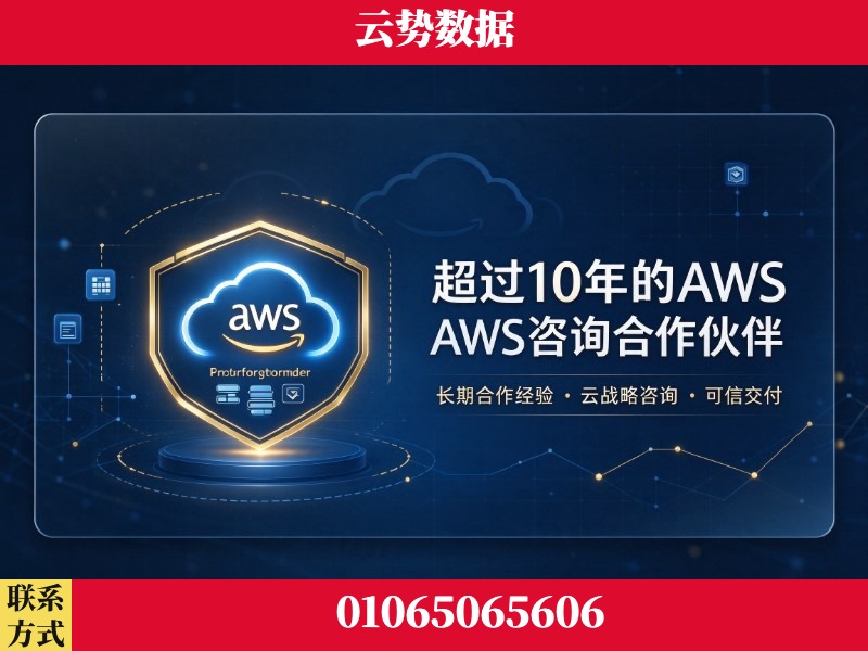 果洛-超过10年的aws 咨询合作伙伴